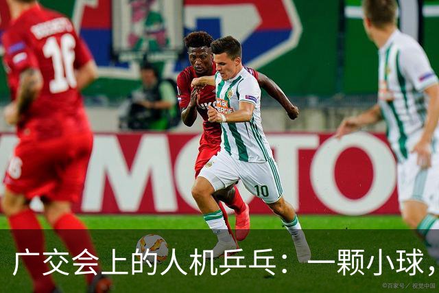 广交会上的人机乒乓：一颗小球，量出具身智能的落地深浅 | 前沿在线