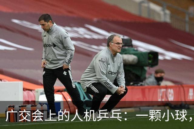 广交会上的人机乒乓：一颗小球，量出具身智能的落地深浅 | 前沿在线