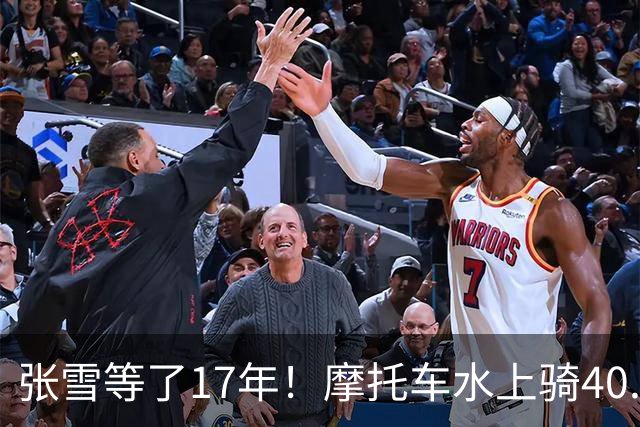 张雪等了17年！摩托车水上骑40.74公里，刷新吉尼斯世界纪录