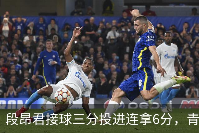 段昂君接球三分投进连拿6分，青岛下半场7-0反超辽宁