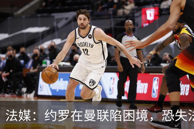 法媒：约罗在曼联陷困境，恐失法国队位置