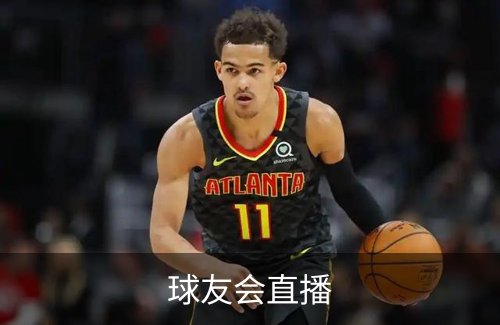 球友会直播介绍