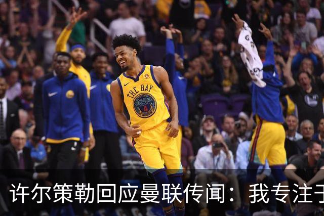 许尔策勒回应曼联传闻：我专注于布莱顿，对卡里克唯有尊重