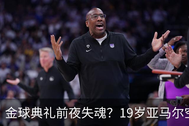 金球典礼前夜失魂？19岁亚马尔空门踢偏！离谱25次丢球权 连场被锁死