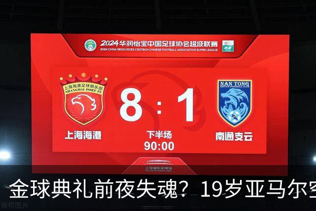金球典礼前夜失魂？19岁亚马尔空门踢偏！离谱25次丢球权 连场被锁死