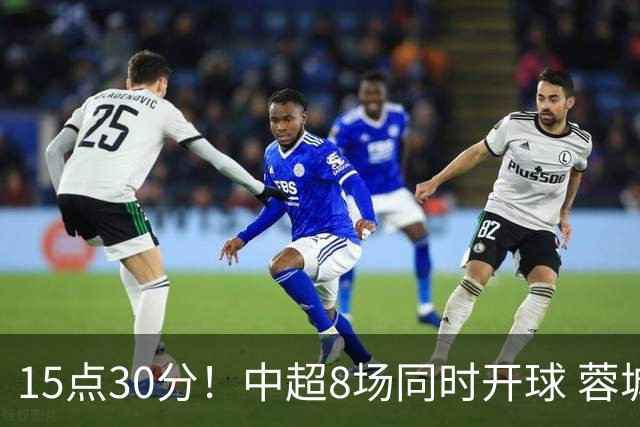 15点30分！中超8场同时开球 蓉城迎第6个冠军点 主场不输英博即夺冠