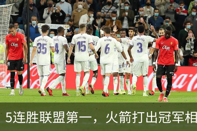 5连胜联盟第一，火箭打出冠军相！38岁杜兰特熬出头，352万淘到宝